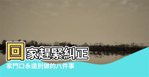 門後放東西|風水禁忌：家門口永遠別做的八件事